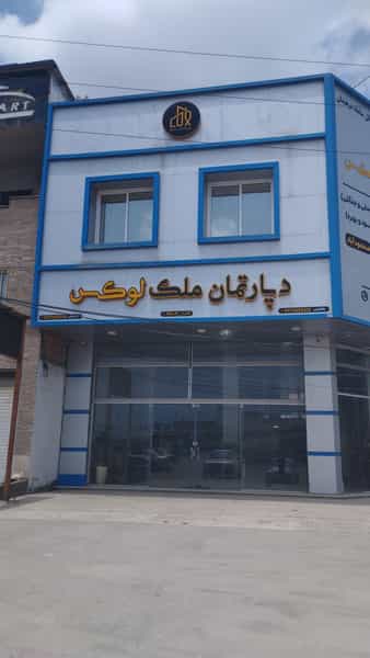 عکس دپارتمان ملک لوکس (فروش زمین اقساطی) در بازیار کلا آمل