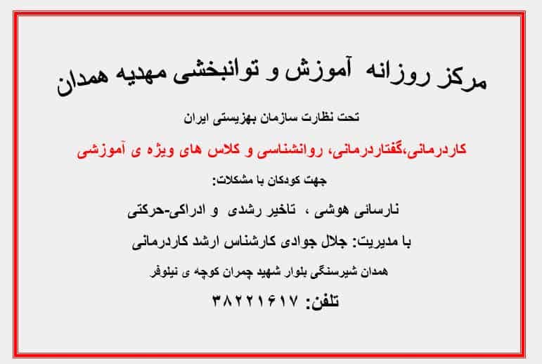 عکس مرکز آموزش و توانبخشی مهدیه همدان