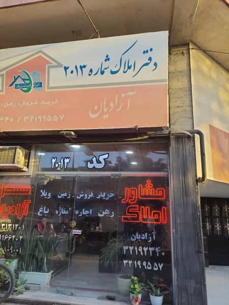 عکس مشاورین املاک آزادیان در مراد بیگ بابل