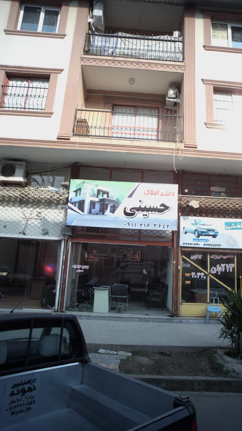 عکس دفتر املاک حسینی در حکیم آباد بابل