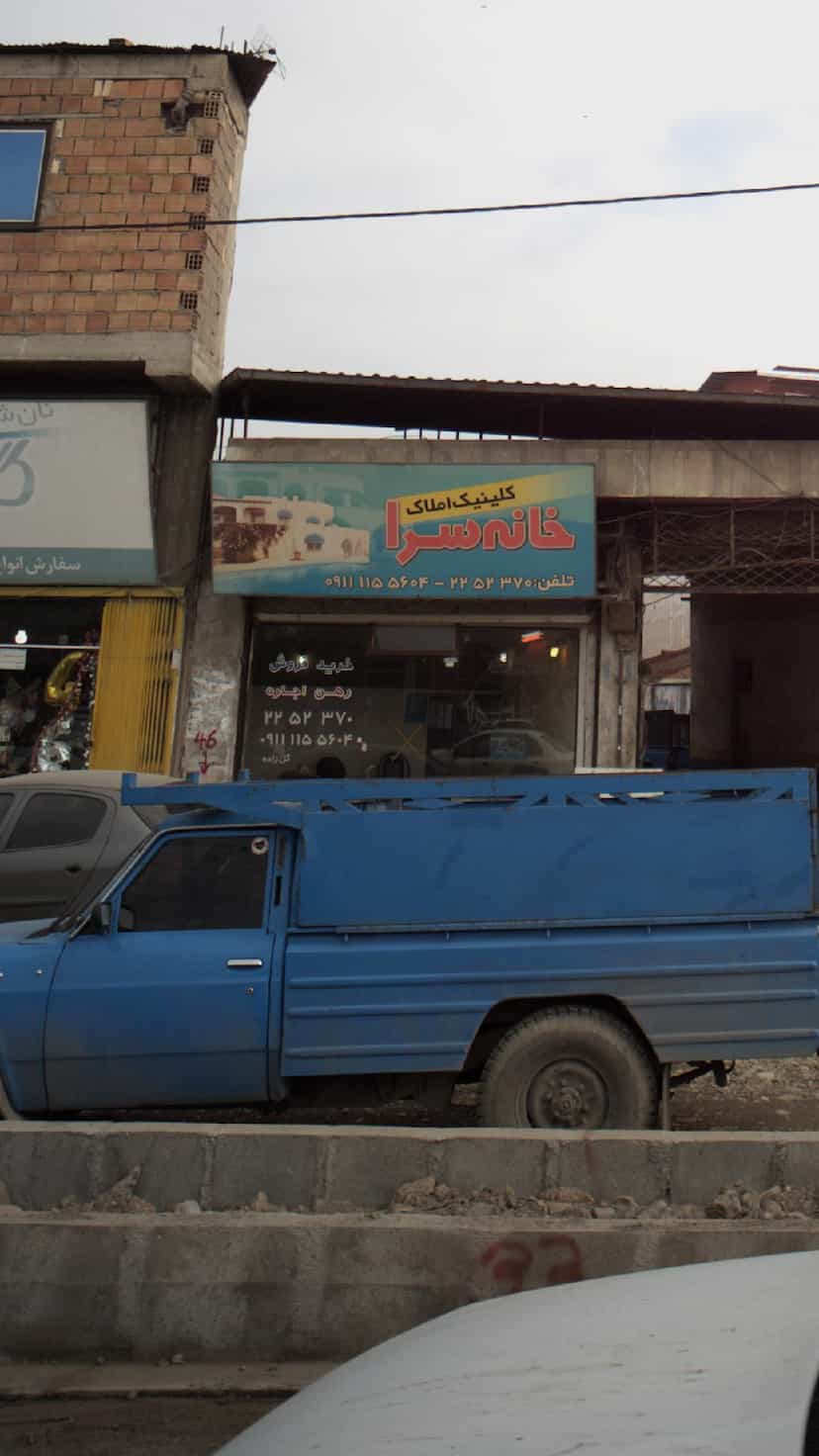 عکس کلینیک املاک خانه سرا در فرهنگ شهر بابل
