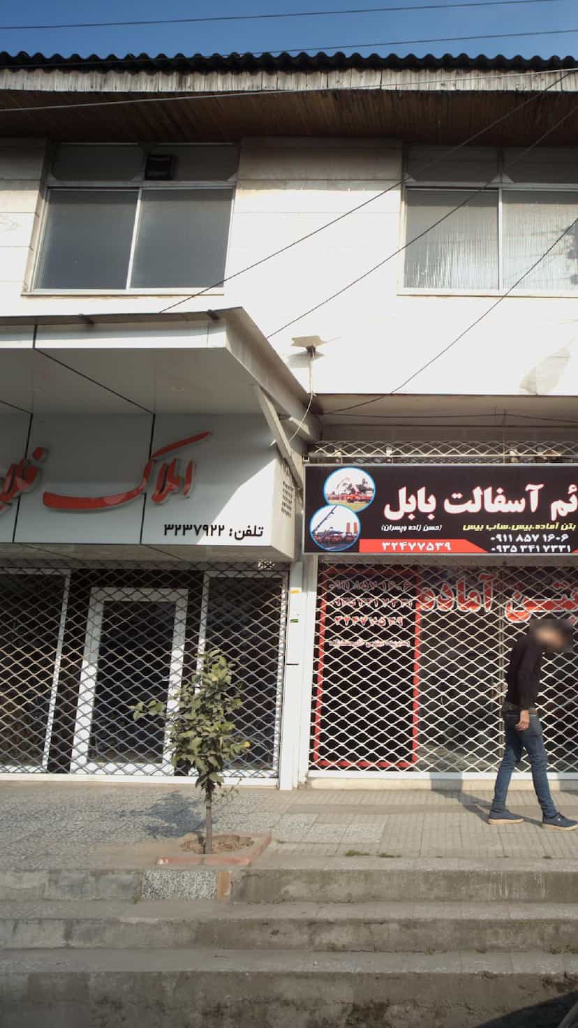 عکس املاک فلاح در حکیم آباد بابل