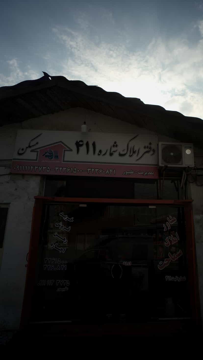 عکس دفتر املاک شماره ۴۱۱ در مراد بیگ بابل