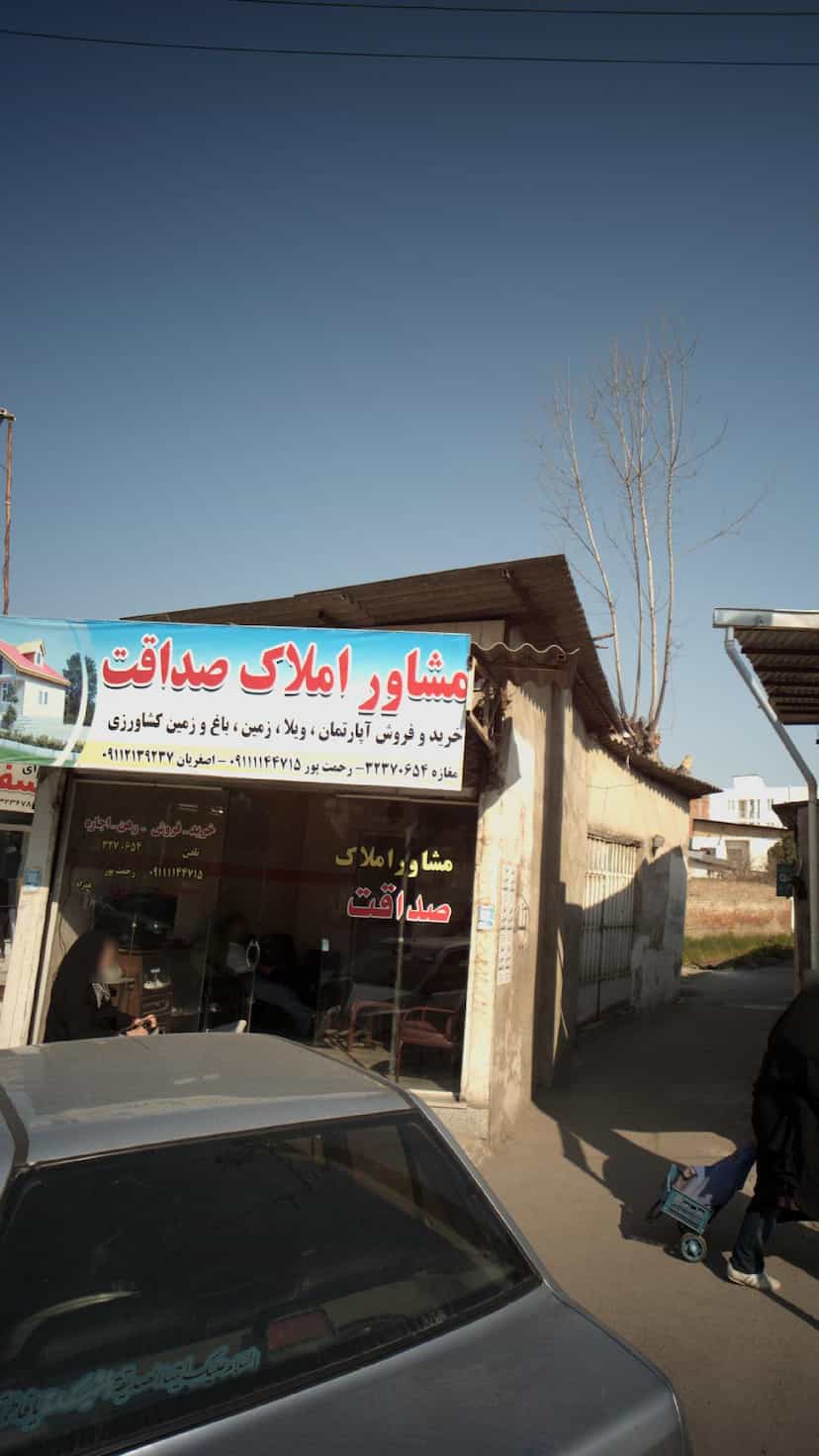 عکس مشاور املاک صداقت در حکیم آباد بابل