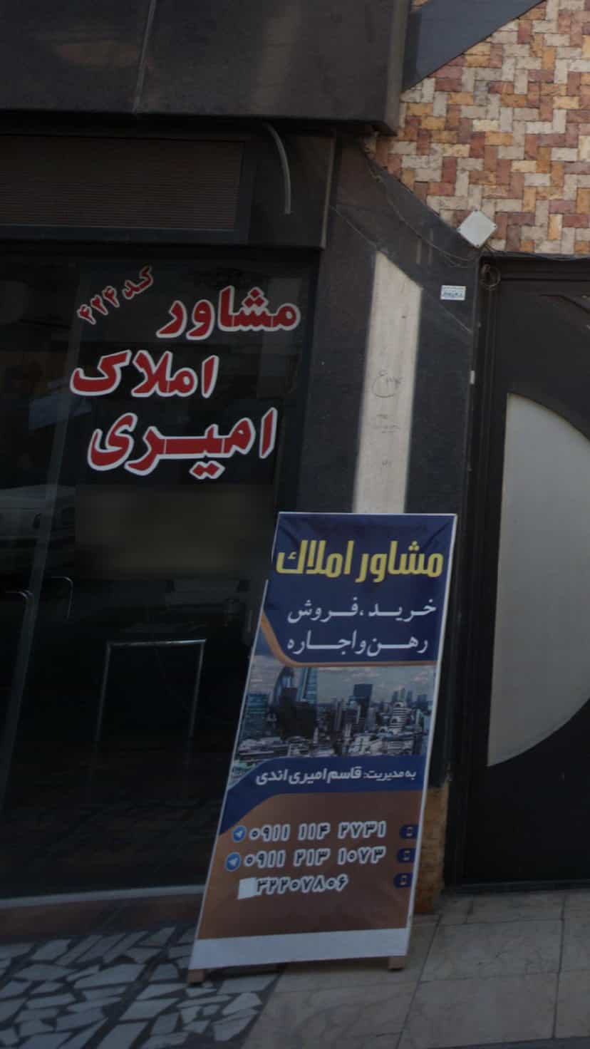 عکس مشاور املاک امیری در مراد بیگ بابل