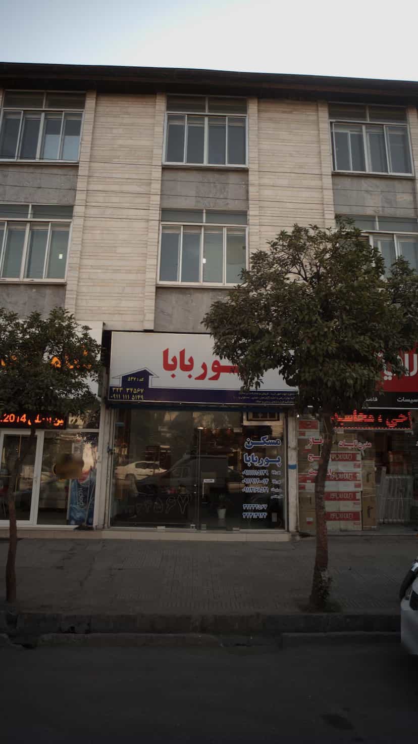 عکس مسکن پوربابا در شهید بهشتی بابل