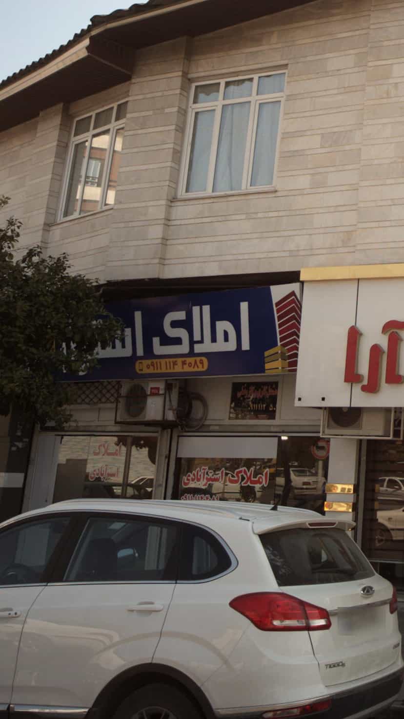 عکس املاک استر آبادی در شهید بهشتی بابل