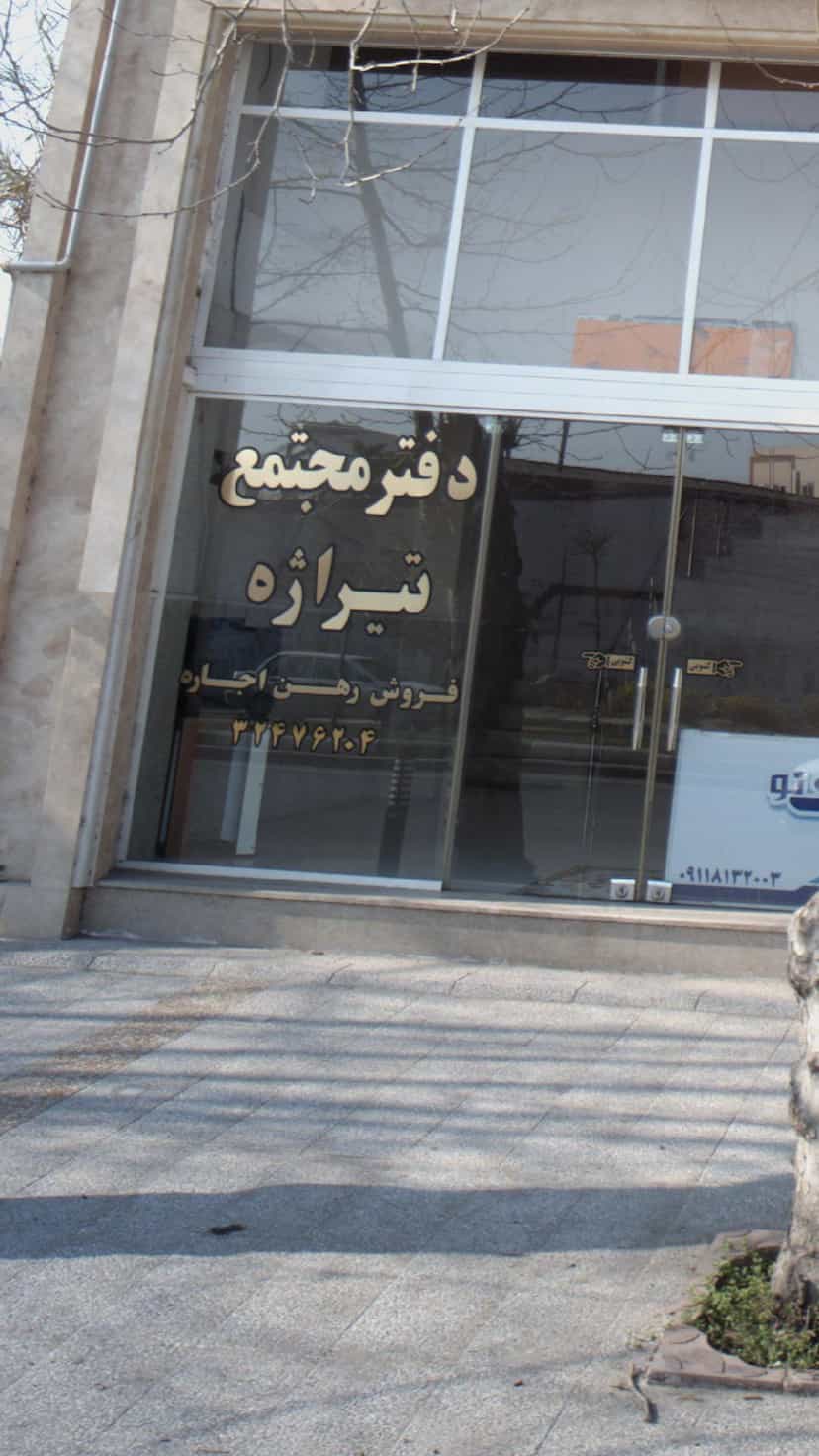 عکس دفتر مجتمع تیراژه در کیجا تکیه بابل