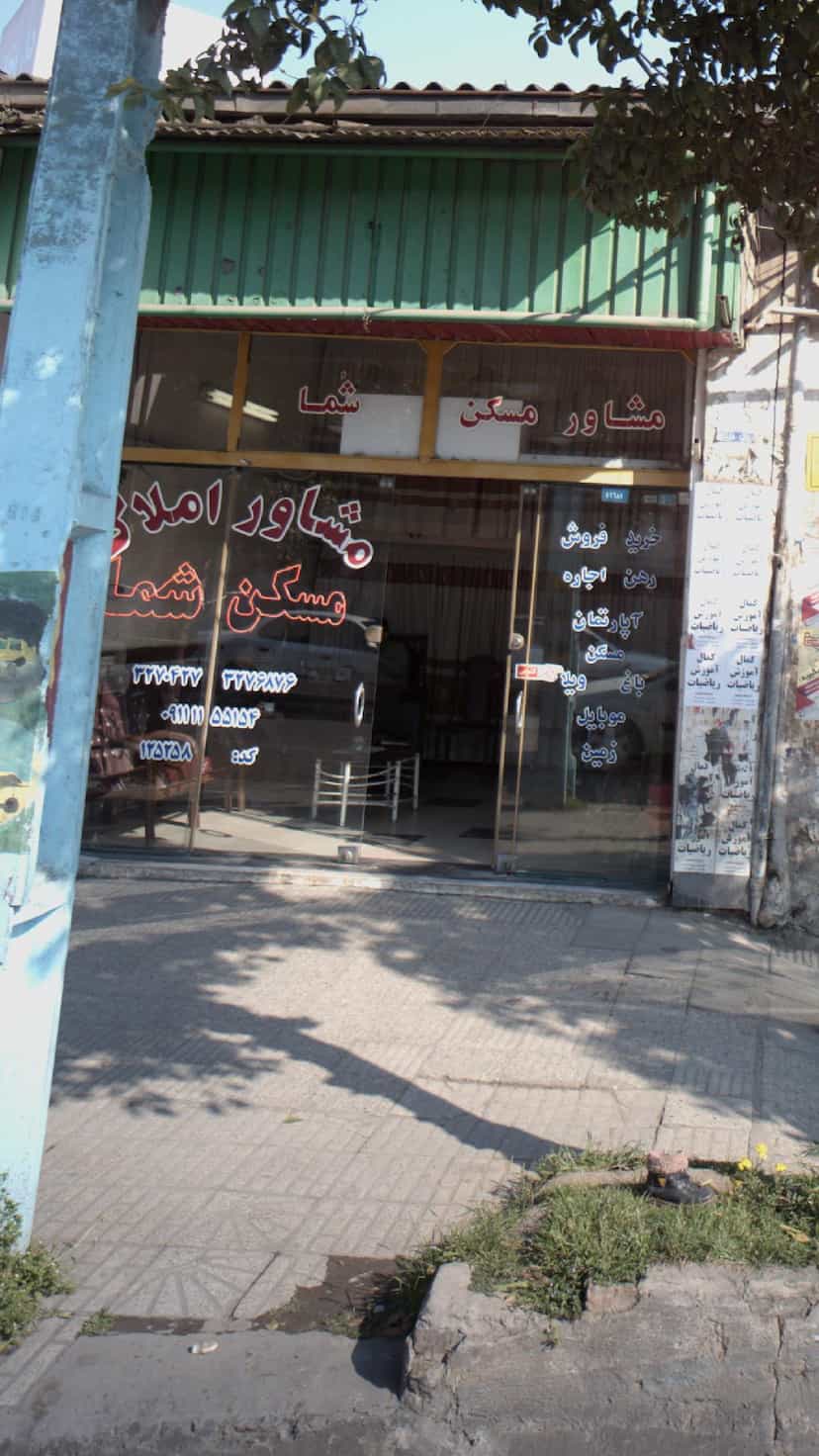 عکس مشاور املاک شما در حکیم آباد بابل