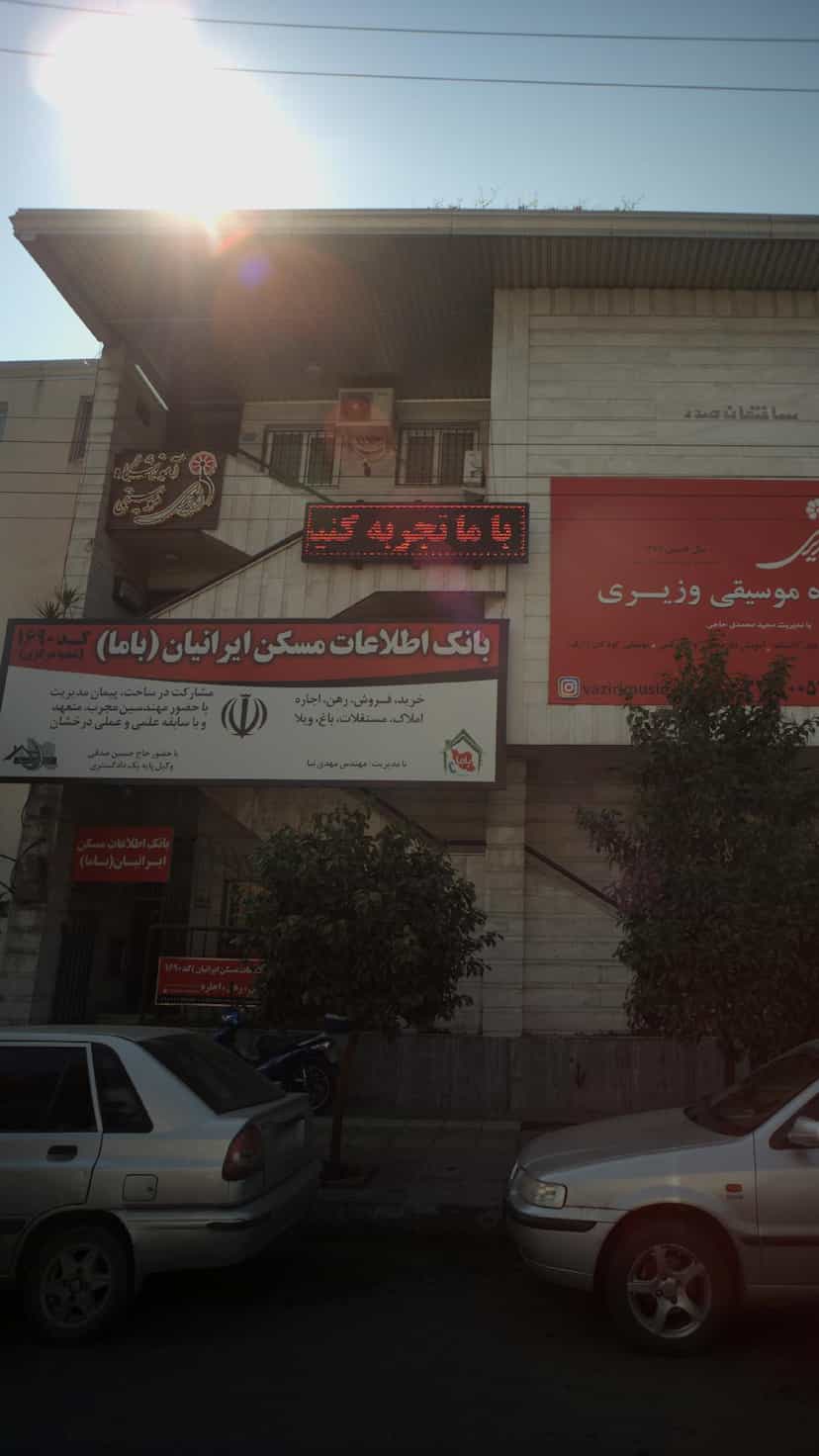 عکس بانک اطلاعات مسکن ایرانیان(باما) در شهید بهشتی بابل
