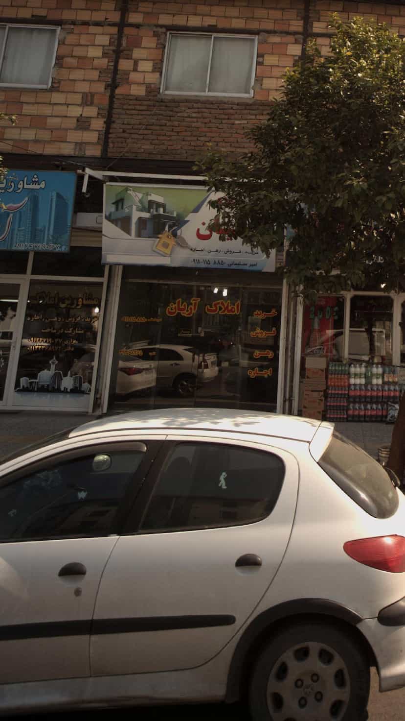 عکس املاک آریان در گله محله بابل