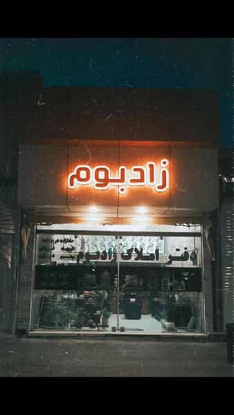 عکس دفتراملاک زادبوم در موزیرج شمالی بابل