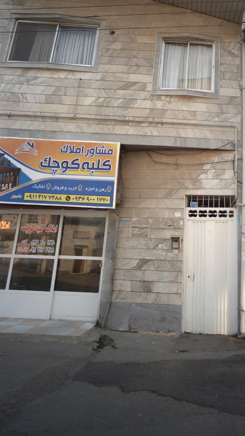عکس مشاور املاک کلبه کوچک در مراد بیگ بابل