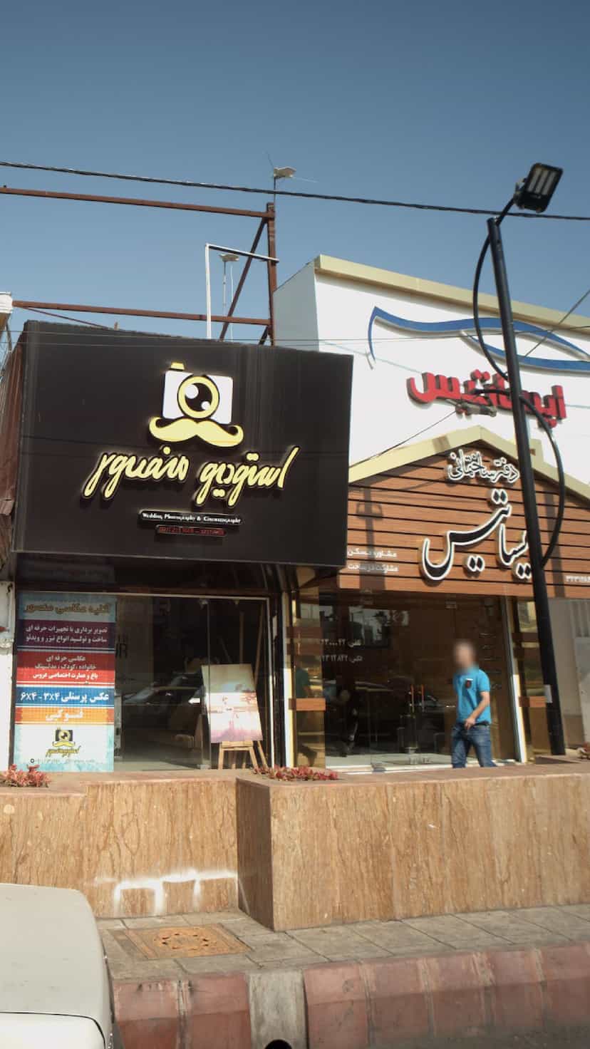 عکس دفتر ساختمانی ایساتیس در حکیم آباد بابل