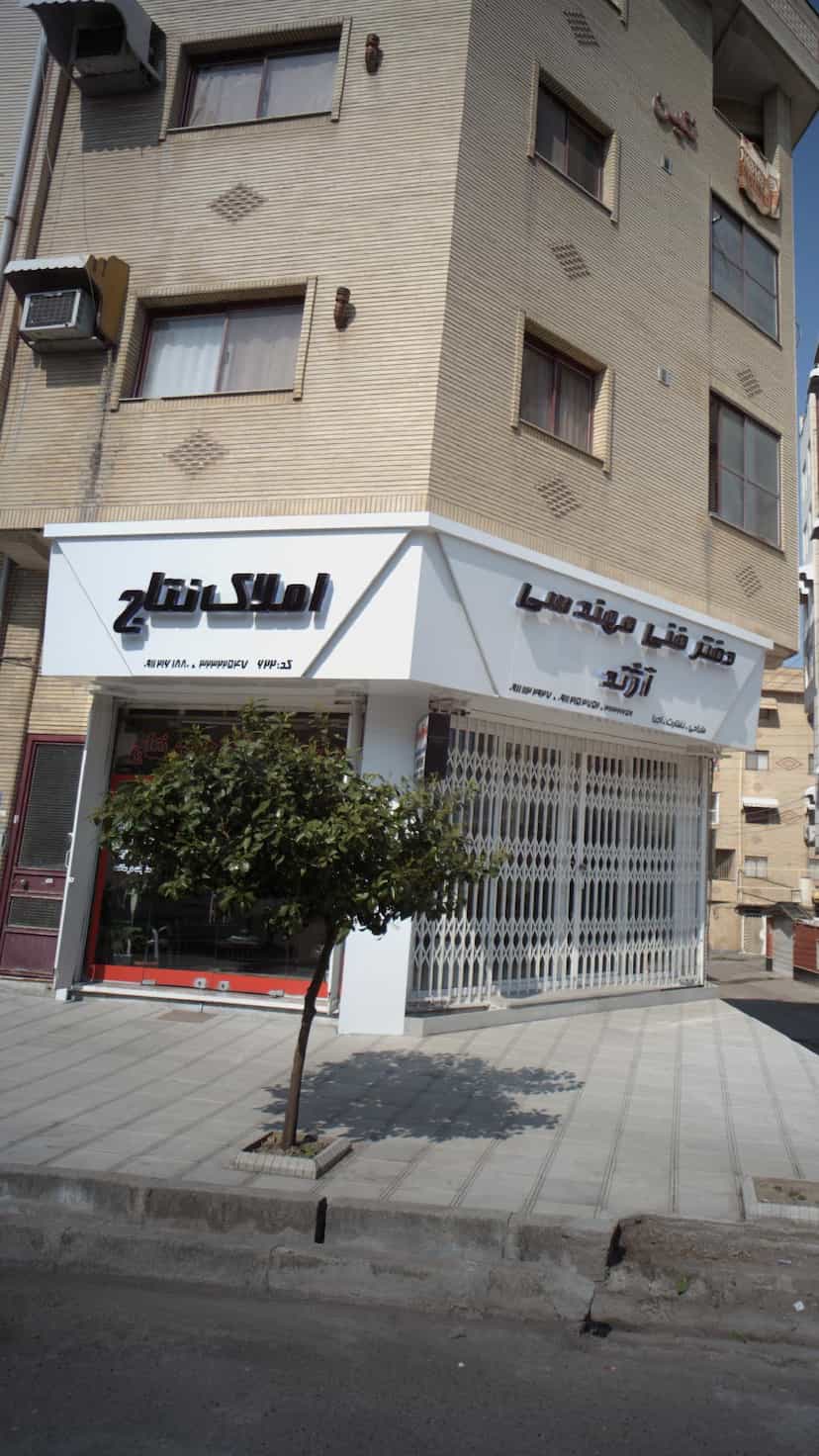 عکس املاک نتاج در گله محله بابل