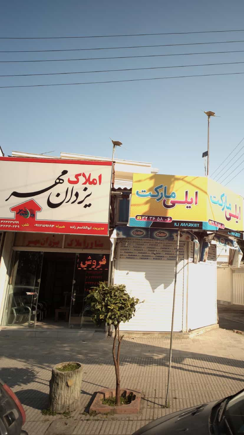 عکس املاک یزدان مهر در شهید بهشتی بابل