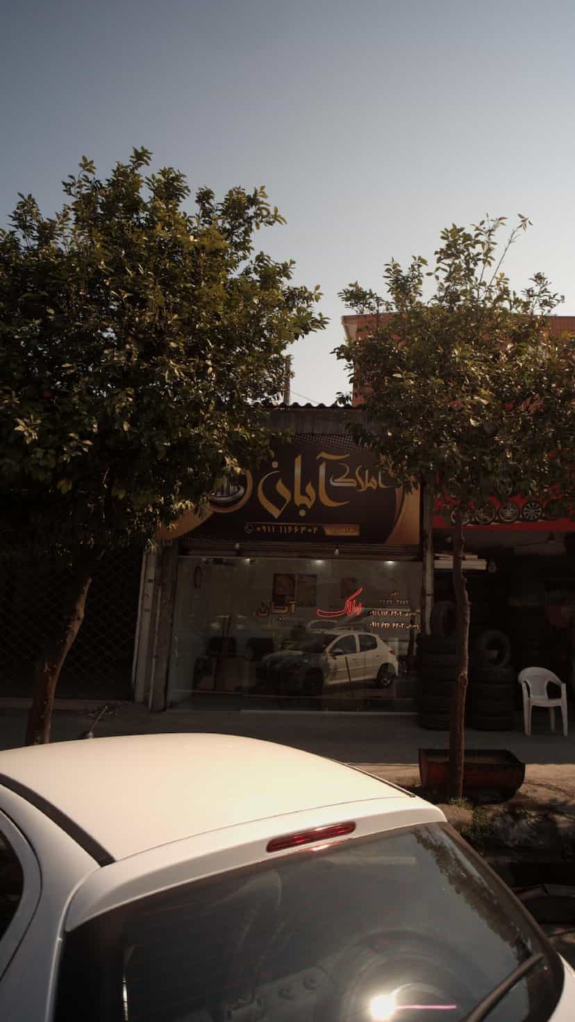 عکس املاک آبان در گله محله بابل