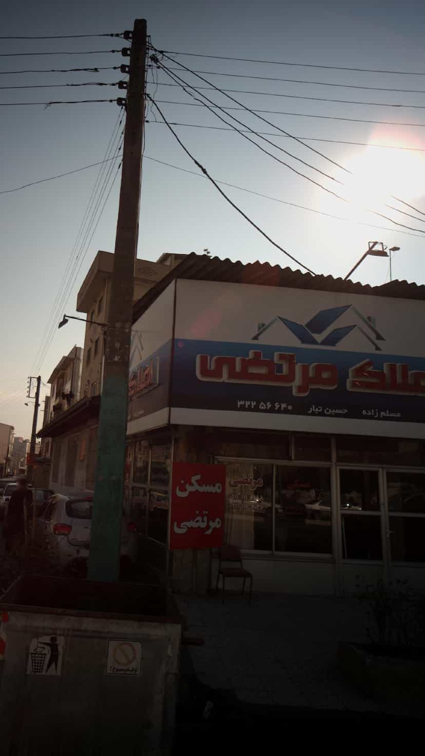 عکس املاک مرتضی در مراد بیگ بابل