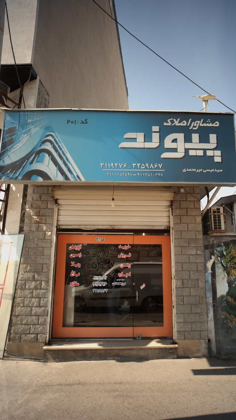 عکس مشاوراملاک پیوند در پانزده خرداد ساری