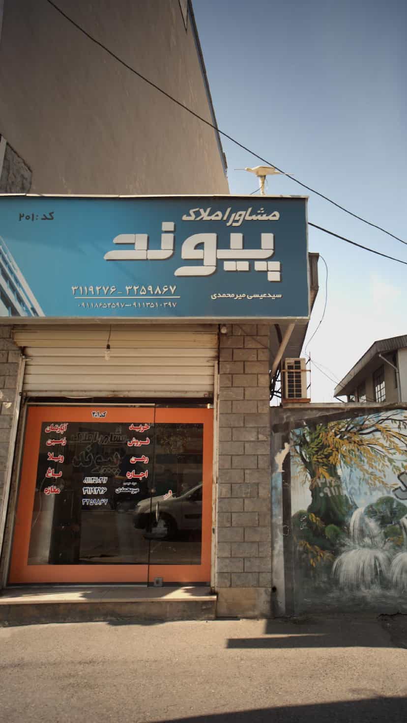 عکس مشاوراملاک پیوند در پانزده خرداد ساری