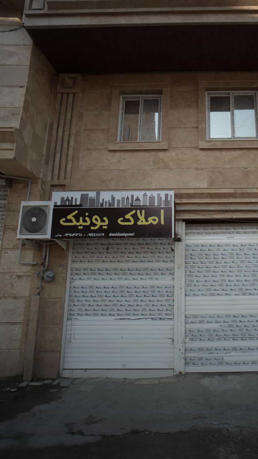 عکس املاک یونیک در ۸۶دستگاه ساری