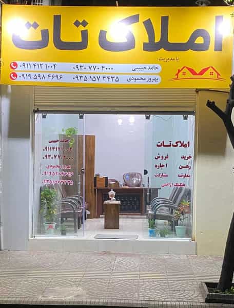 عکس مشاورین املاک تات در میانرود ساری