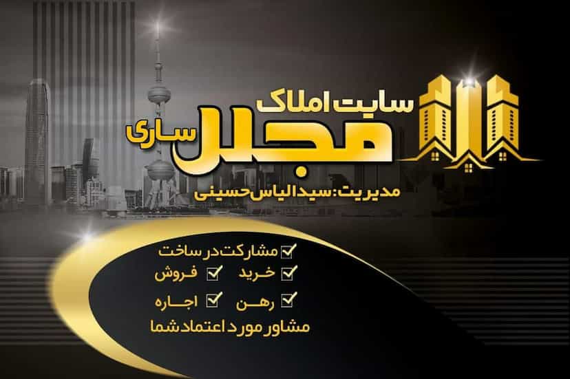 عکس سایت املاک مجلل ساری در یوسفی ساری