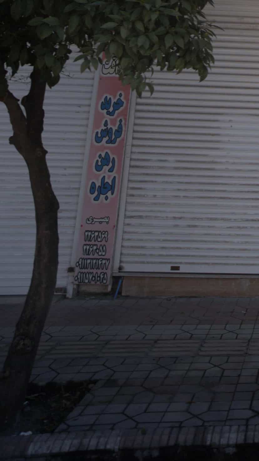 عکس املاک بصیری در طبرسی ساری