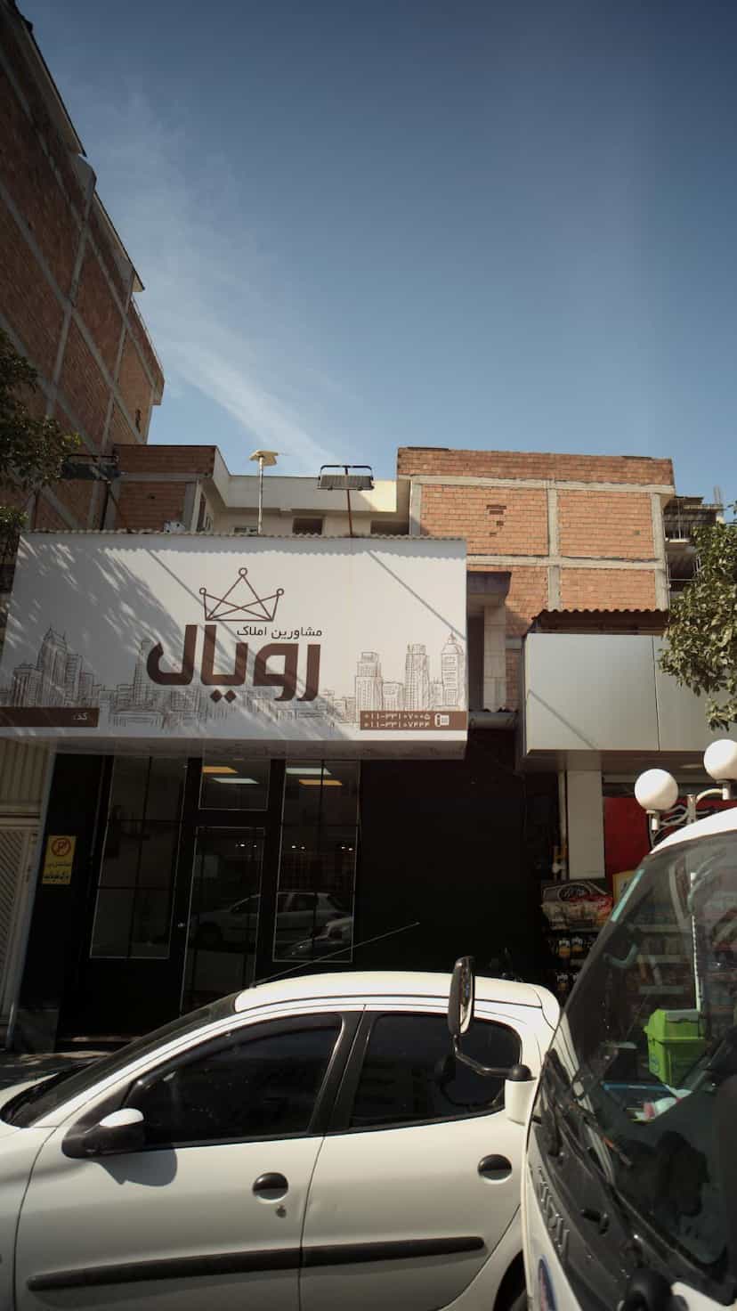 عکس مشاورین املاک رویال در پانزده خرداد ساری
