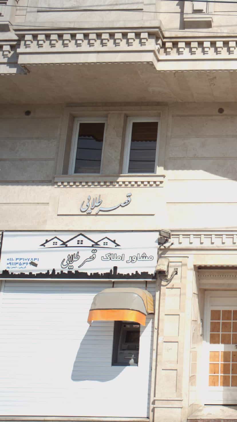 عکس مشاور املاک قصر طلایی در پانزده خرداد ساری