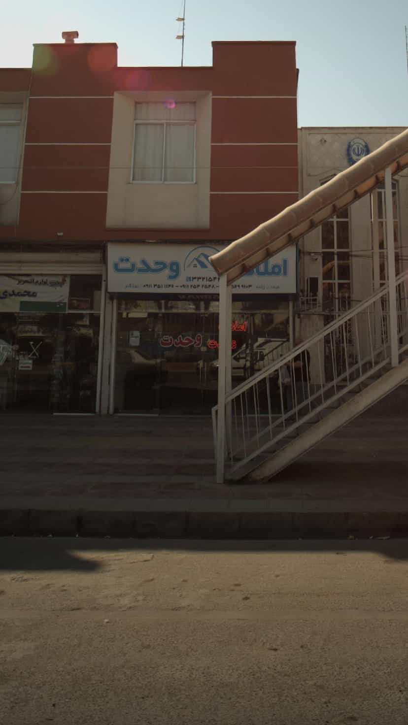 عکس املاک وحدت کوی برق ساری