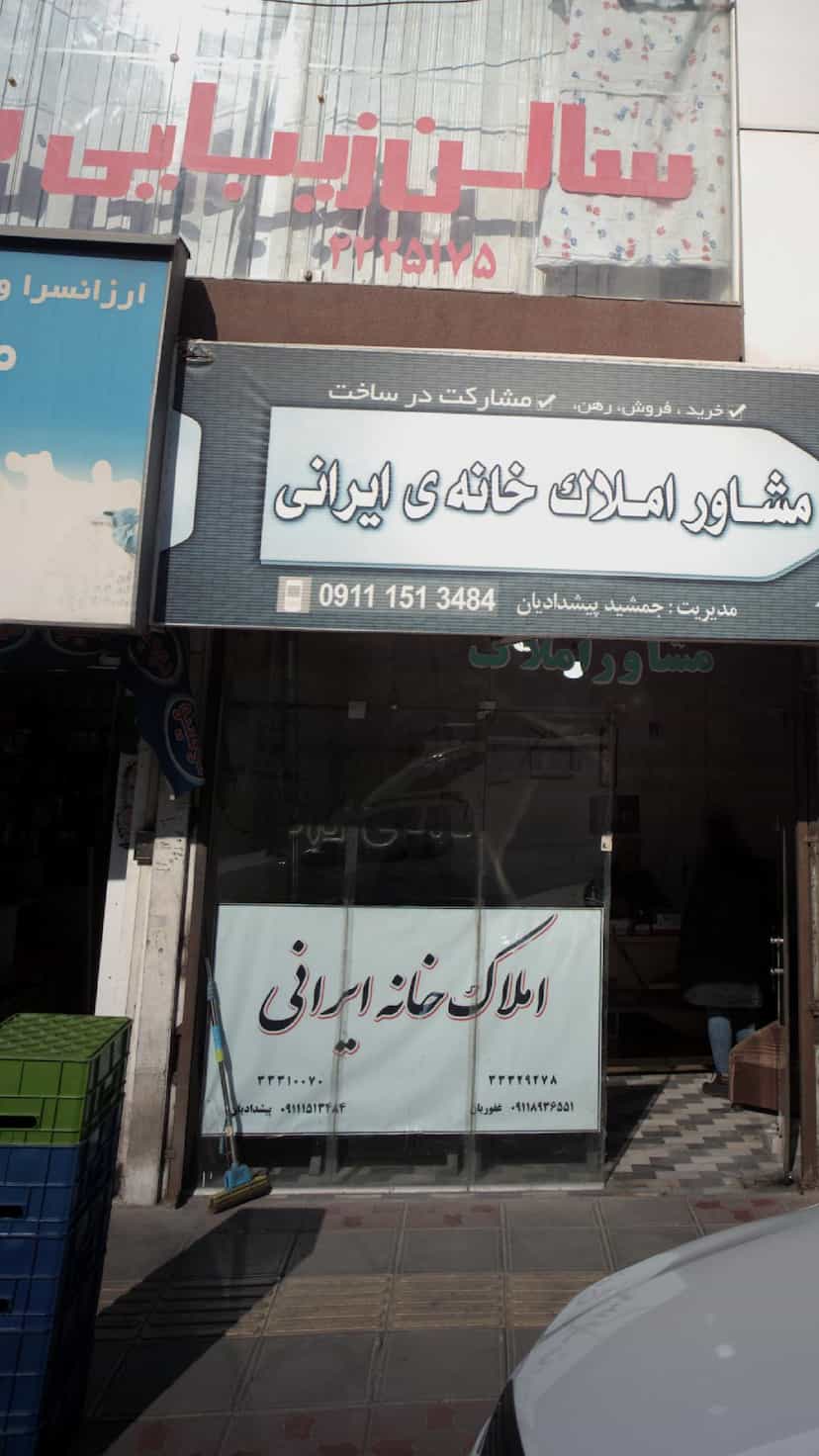 عکس مشاور املاک خانه ی ایرانی در طبرسی ساری