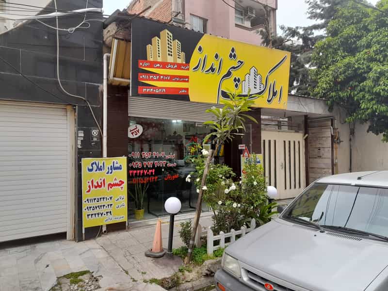 عکس مشاور املاک چشم،انداز در پانزده خرداد ساری