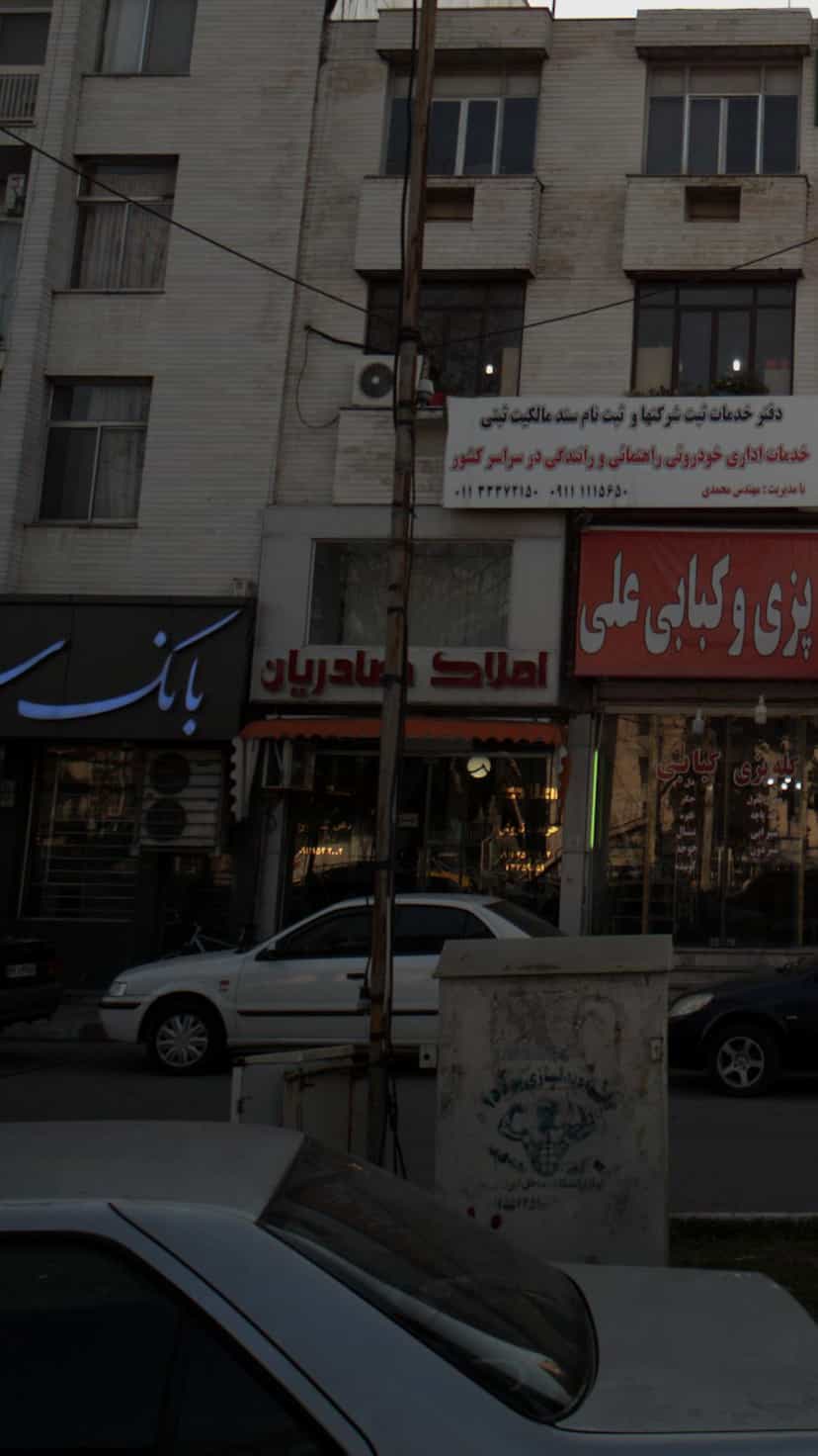 عکس املاک صادریان در طبرسی ساری