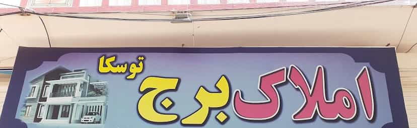 عکس املاک برج توسکا در فاز ۱ شهرک شهید ایرانمنش کرمان