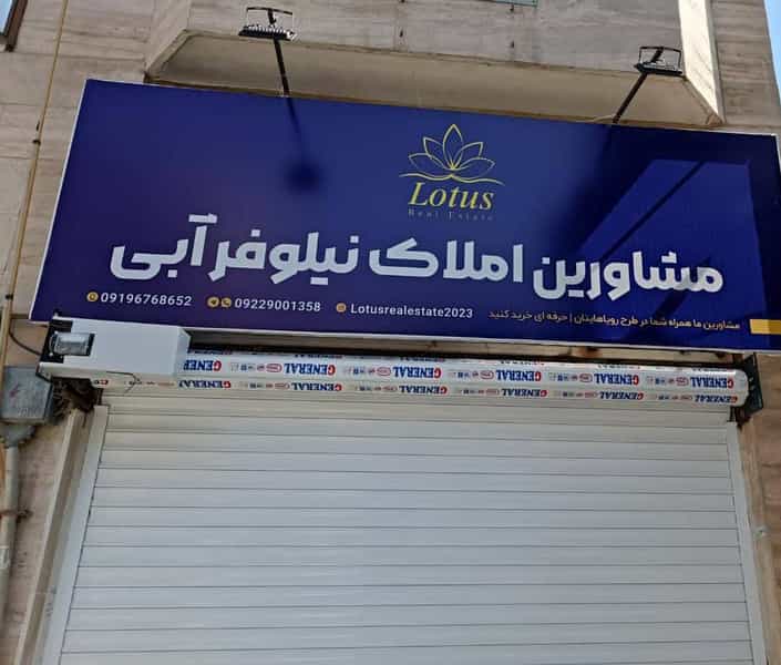 عکس مشاور املاک نیلوفر آبی LOTUS در طبرسی ساری