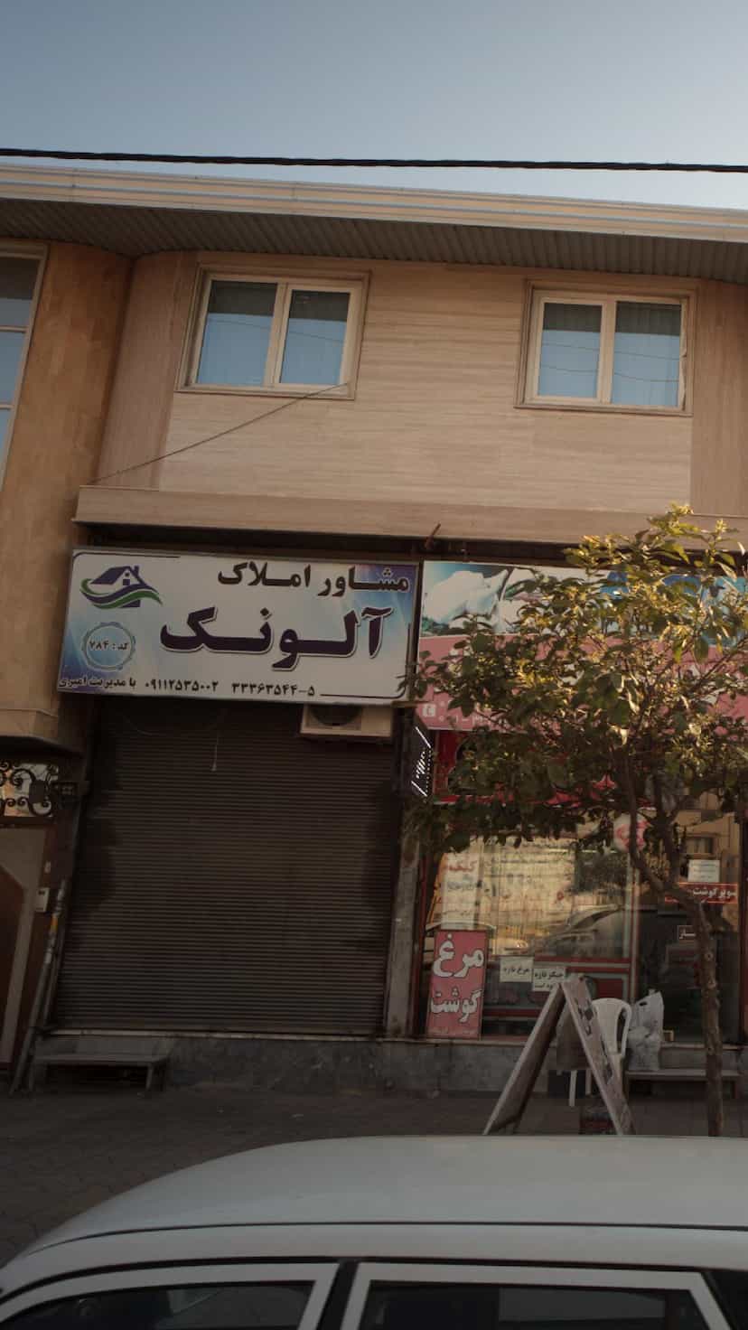 عکس مشاور املاک آلونک در گل افشان ساری
