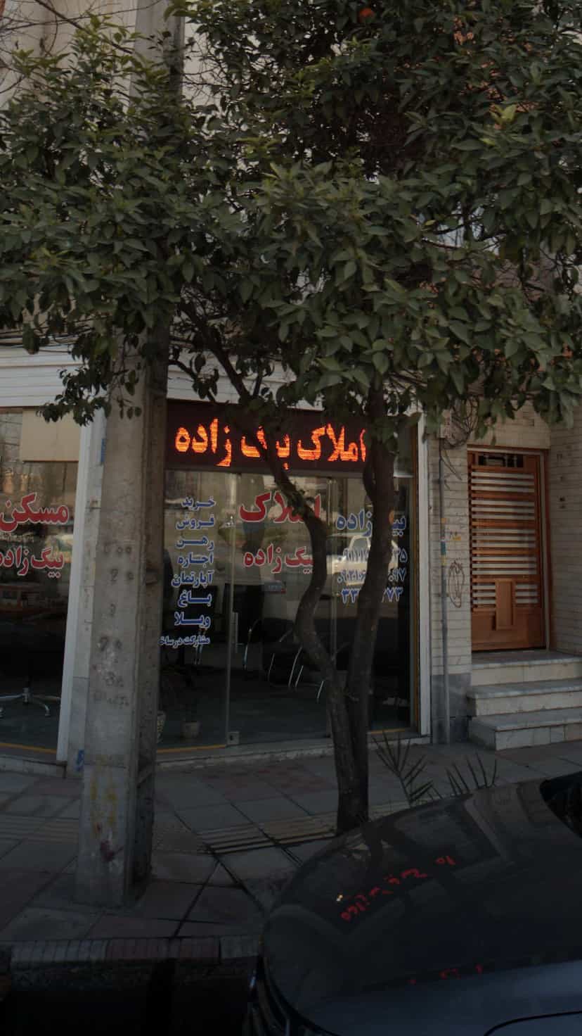 عکس املاک بیگ زاده در ۸۶دستگاه ساری
