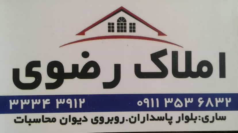 عکس املاک رضوی در یوسفی ساری