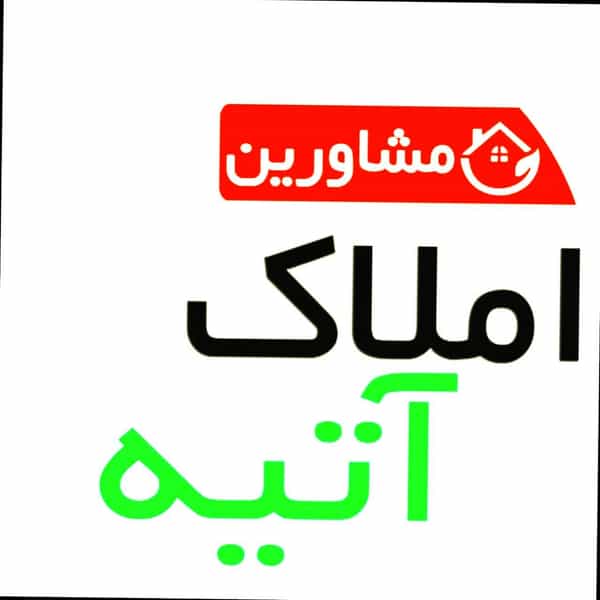 عکس مشاورین املاک آتیه در پانزده خرداد ساری