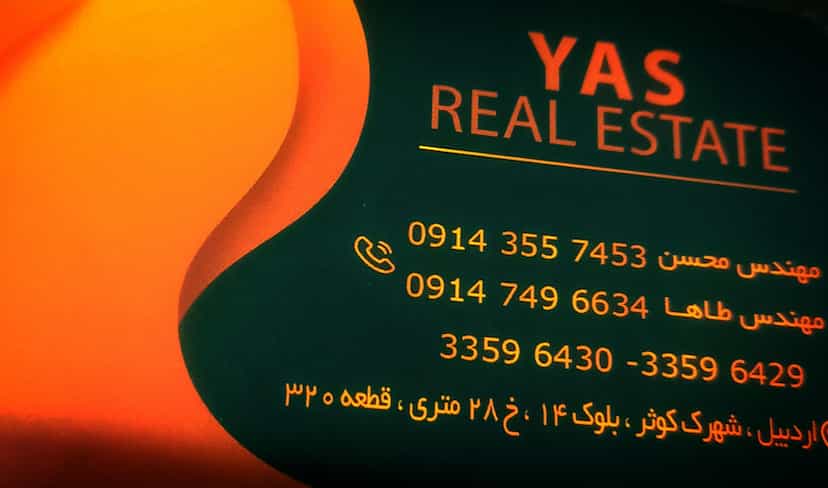 عکس دفتر فنی و مشاور املاک یاس در شورابیل اردبیل