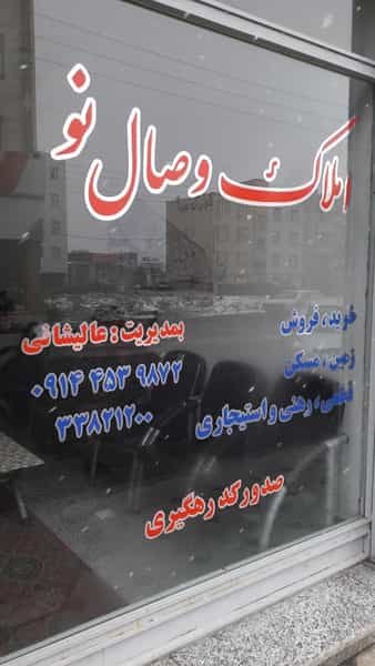 عکس املاک وصال نو عالیشانی در سینا فاز ۲ اردبیل