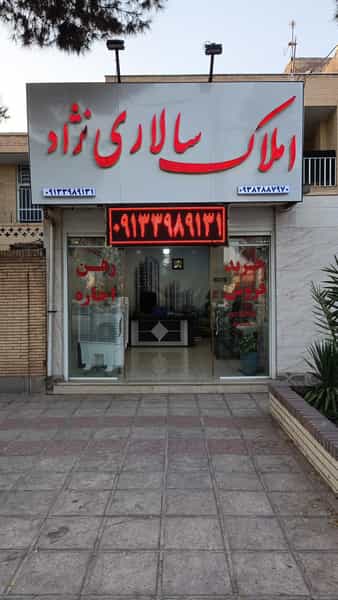 عکس مشاورین املاک سالاری نژاد کوی ذغال سنگ کرمان