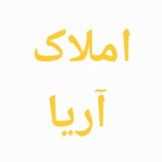 عکس املاک آریا در جانبازان اردبیل