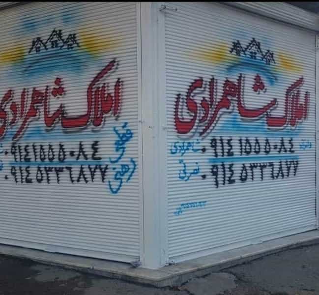 عکس املاک شاهمرادی در بهار آباد اردبیل