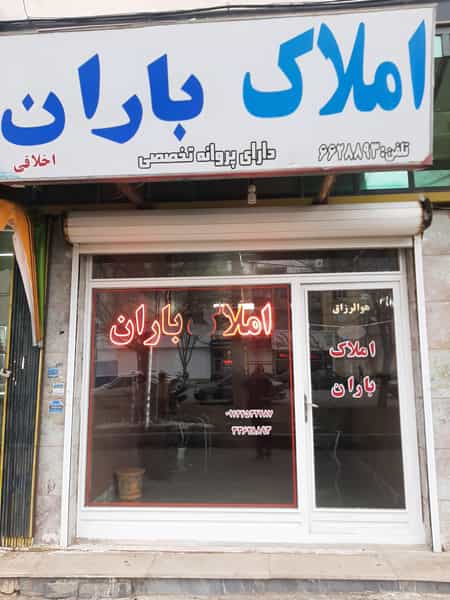 عکس مشاوراملاک باران در سبلان فاز ۲ اردبیل