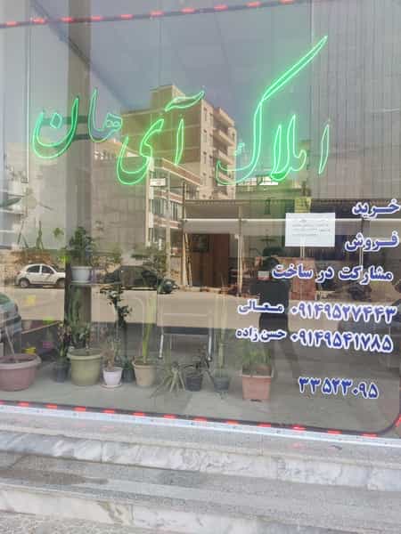 عکس مشاور املاک آی هان در میلاد اردبیل