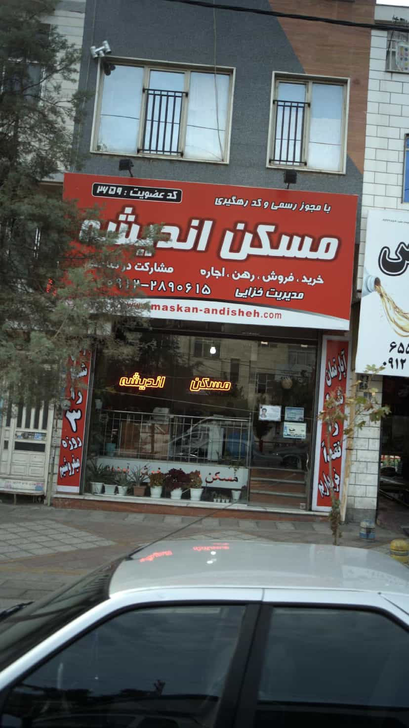 عکس مسکن اندیشه در فاز ۱ اندیشه شهریار