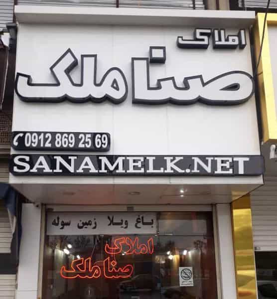 عکس صناملک برند تخصصی باغ ویلا شهرک وایین شهریار