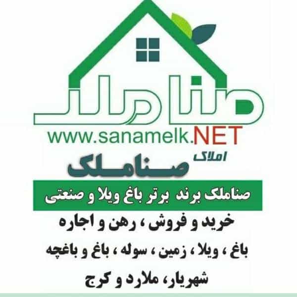 عکس صناملک برند تخصصی باغ ویلا شهرک وایین شهریار
